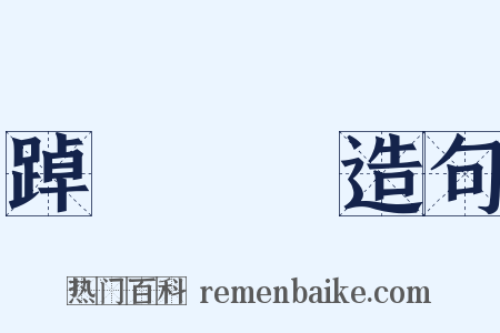 踔厲風發造句是什么意思的图片